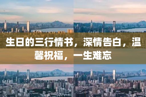 生日的三行情书，深情告白，温馨祝福，一生难忘