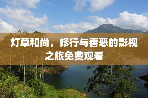 灯草和尚，修行与善恶的影视之旅免费观看