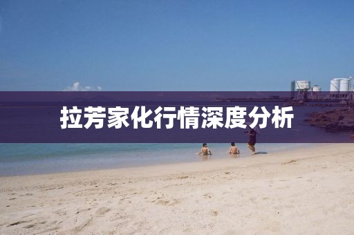 拉芳家化行情深度分析