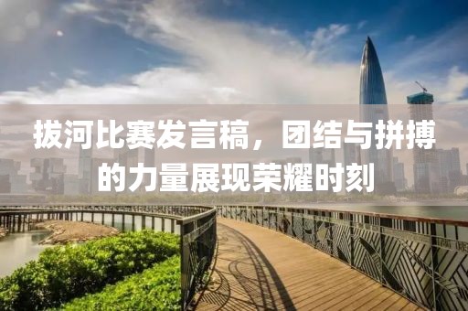拔河比赛发言稿，团结与拼搏的力量展现荣耀时刻