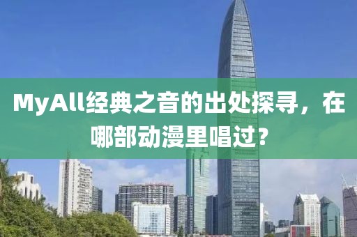 MyAll经典之音的出处探寻，在哪部动漫里唱过？