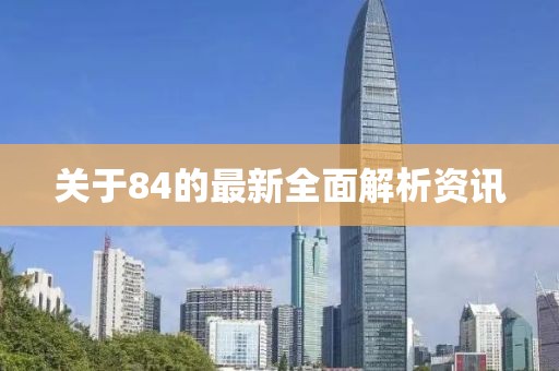 关于84的最新全面解析资讯