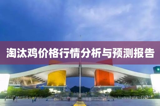 淘汰鸡价格行情分析与预测报告