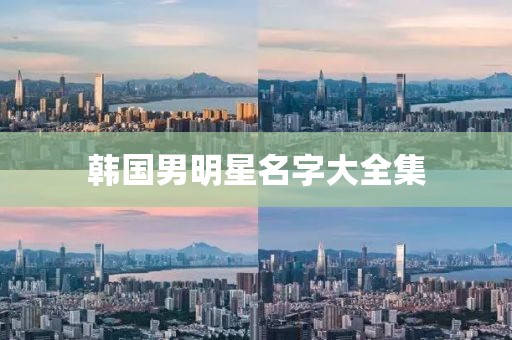 韩国男明星名字大全集