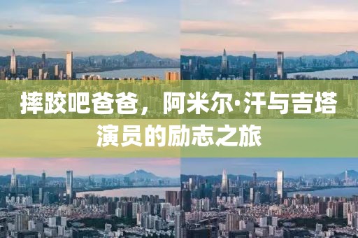 摔跤吧爸爸，阿米尔·汗与吉塔演员的励志之旅