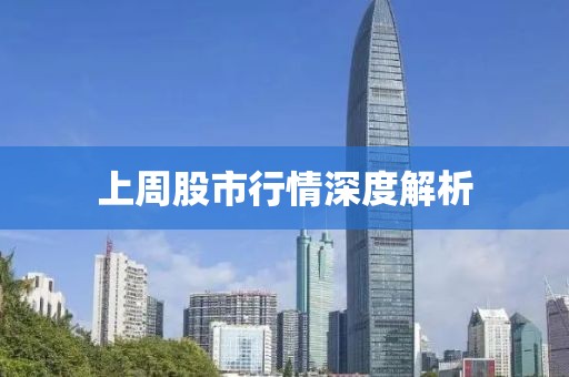 上周股市行情深度解析
