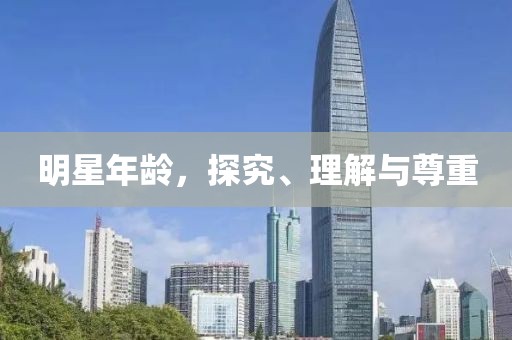 明星年龄，探究、理解与尊重