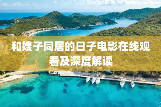 和嫂子同居的日子电影在线观看及深度解读