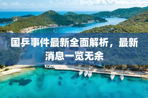 国乒事件最新全面解析，最新消息一览无余