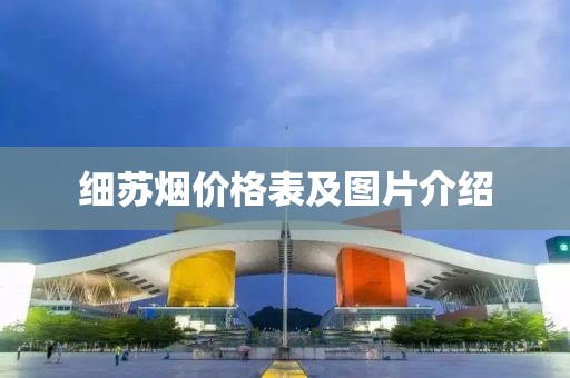 细苏烟价格表及图片介绍