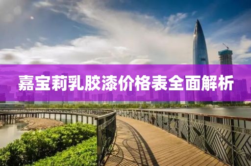 嘉宝莉乳胶漆价格表全面解析