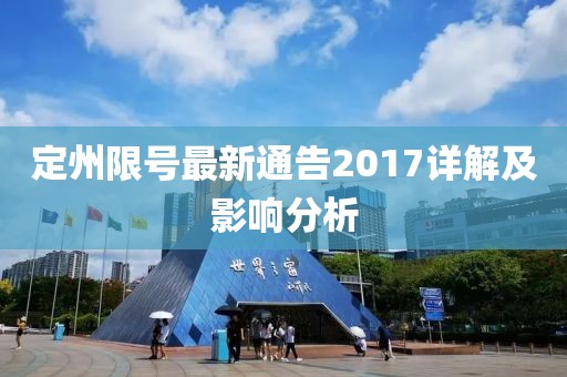 定州限号最新通告2017详解及影响分析