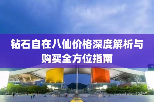 钻石自在八仙价格深度解析与购买全方位指南