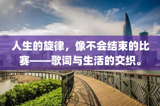人生的旋律，像不会结束的比赛——歌词与生活的交织。