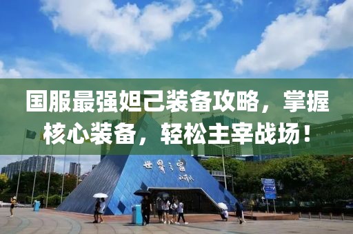 国服最强妲己装备攻略，掌握核心装备，轻松主宰战场！