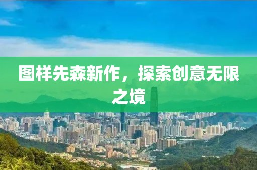 图样先森新作，探索创意无限之境