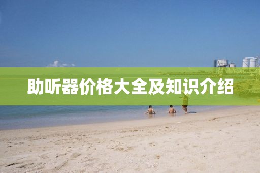 助听器价格大全及知识介绍