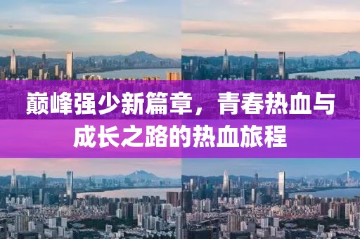巅峰强少新篇章，青春热血与成长之路的热血旅程