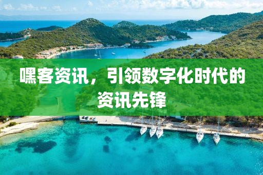 嘿客资讯，引领数字化时代的资讯先锋