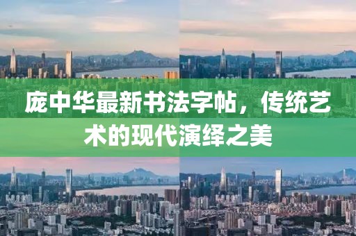 庞中华最新书法字帖，传统艺术的现代演绎之美