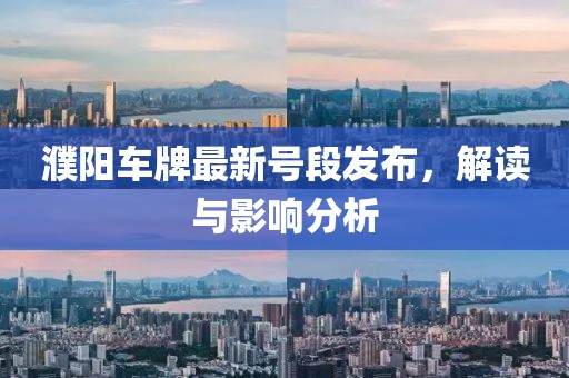 濮阳车牌最新号段发布，解读与影响分析