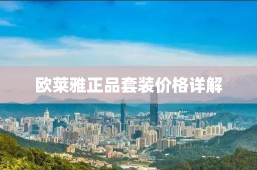 欧莱雅正品套装价格详解