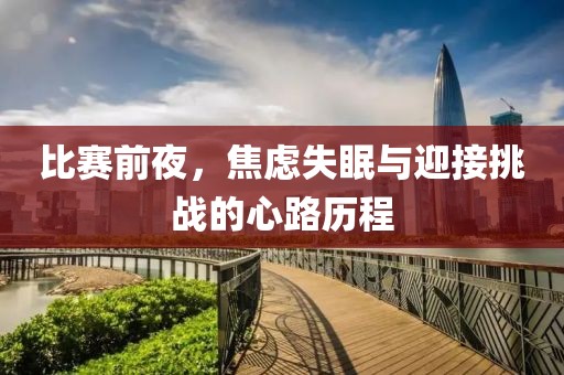 比赛前夜，焦虑失眠与迎接挑战的心路历程