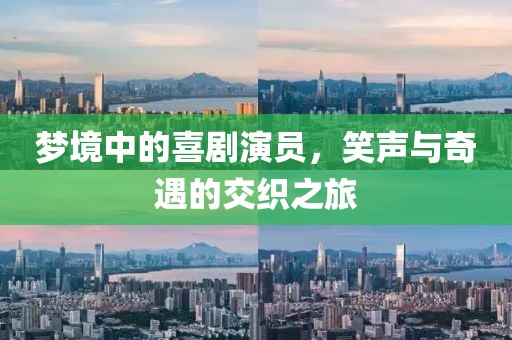 梦境中的喜剧演员，笑声与奇遇的交织之旅