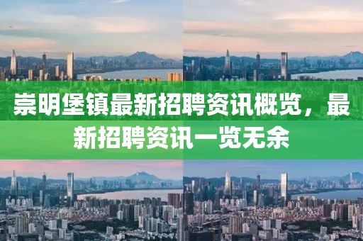 崇明堡镇最新招聘资讯概览，最新招聘资讯一览无余