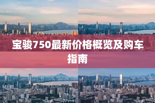 宝骏750最新价格概览及购车指南
