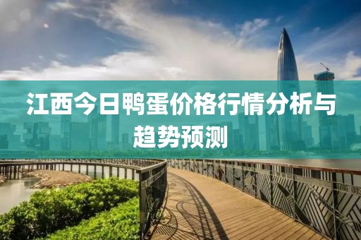 江西今日鸭蛋价格行情分析与趋势预测
