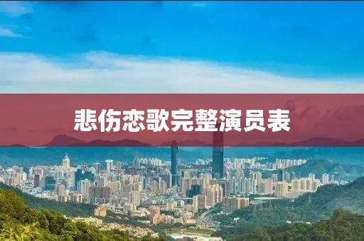 悲伤恋歌完整演员表