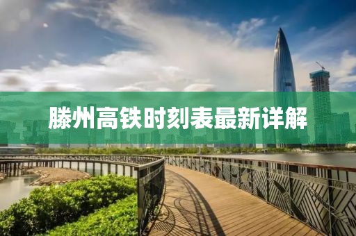 滕州高铁时刻表最新详解