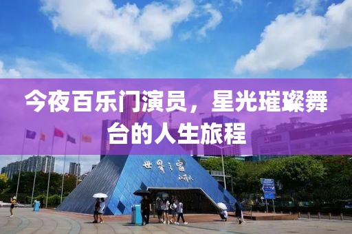 今夜百乐门演员，星光璀璨舞台的人生旅程