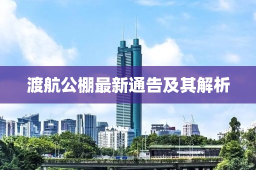 渡航公棚最新通告及其解析