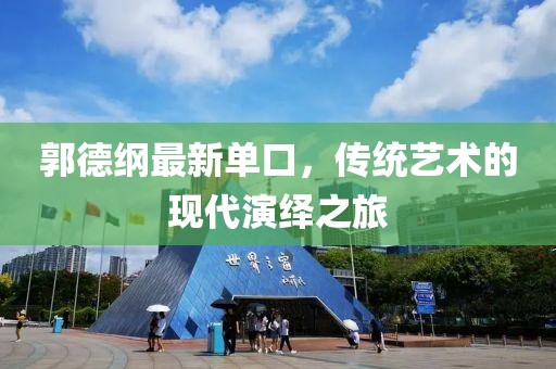 郭德纲最新单口，传统艺术的现代演绎之旅