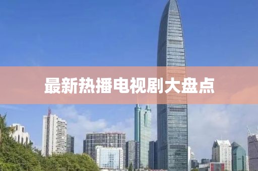 最新热播电视剧大盘点