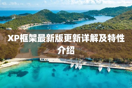XP框架最新版更新详解及特性介绍