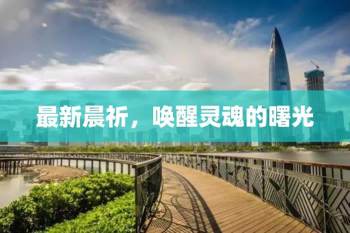 最新晨祈，唤醒灵魂的曙光