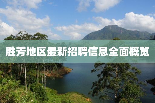 胜芳地区最新招聘信息全面概览