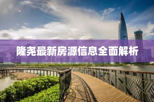 隆尧最新房源信息全面解析