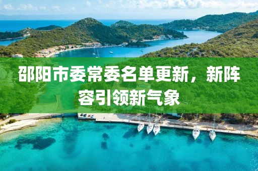 邵阳市委常委名单更新，新阵容引领新气象