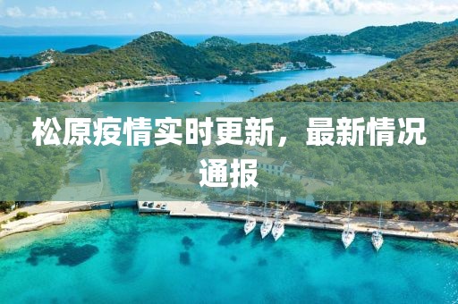 松原疫情实时更新，最新情况通报