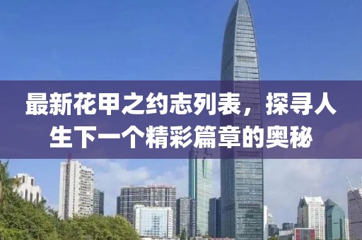 最新花甲之约志列表，探寻人生下一个精彩篇章的奥秘