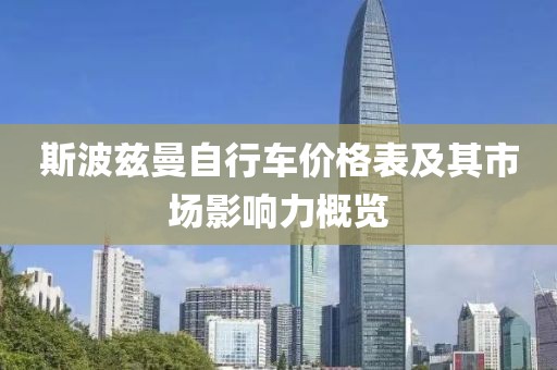 斯波兹曼自行车价格表及其市场影响力概览