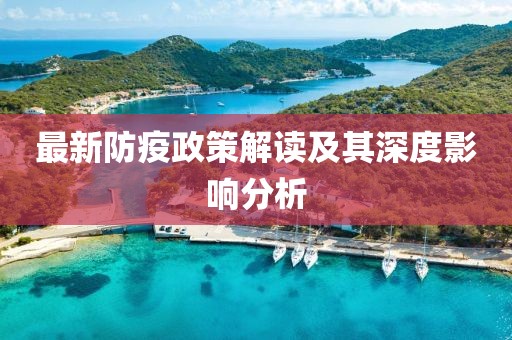 最新防疫政策解读及其深度影响分析