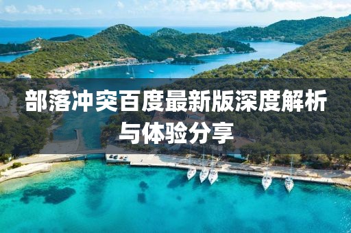 部落冲突百度最新版深度解析与体验分享