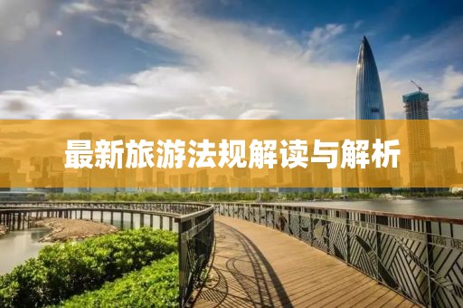 最新旅游法规解读与解析