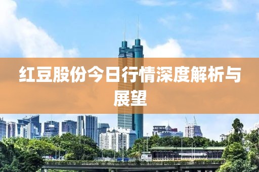 红豆股份今日行情深度解析与展望