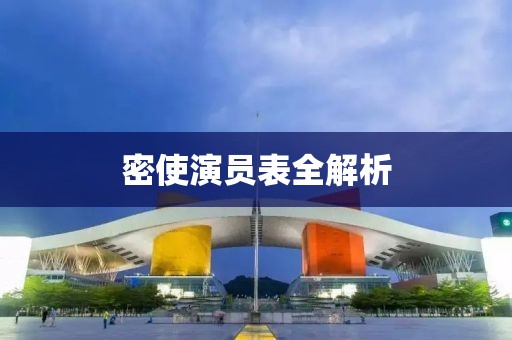 密使演员表全解析